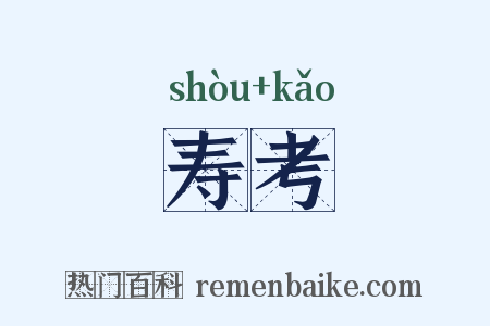 寿考是什么意思的图片